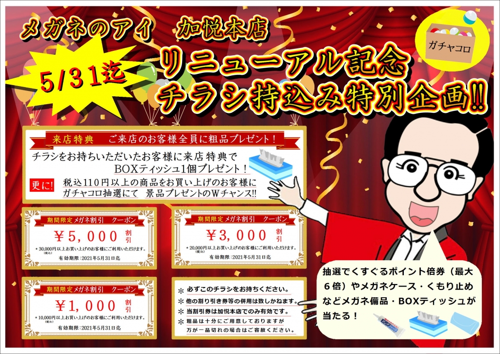 メガネのアイ加悦本店　特別企画チラシ